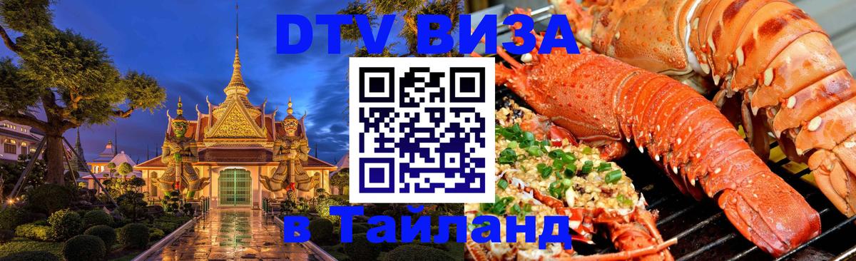 DTV виза Тайланд 