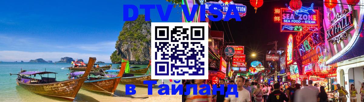 Долгосрочная виза DTV в Тайланд Долгосрочная виза DTV в Тайланд